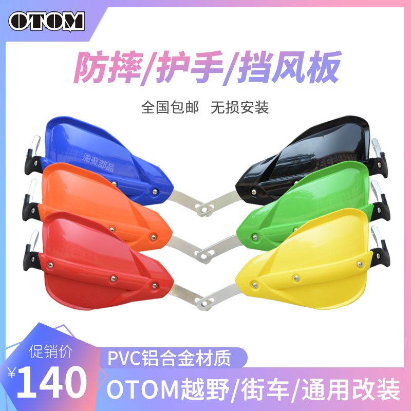 otom摩托车防雨越野通用挡风手把