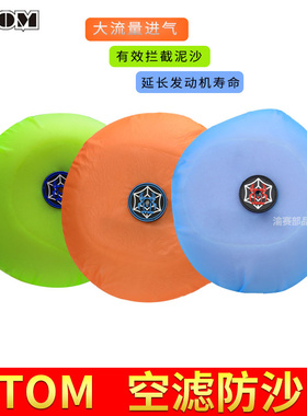 KX250F  YZF贵尊波速尔克维斯北海越野摩托车空滤芯OTOM防沙网