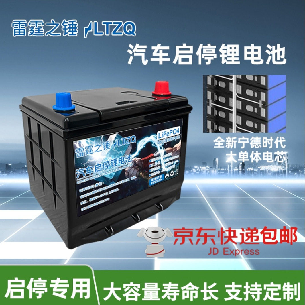 12V汽车长寿命磷酸铁锂启停电池电动小轿车大容量启动蓄锂电瓶