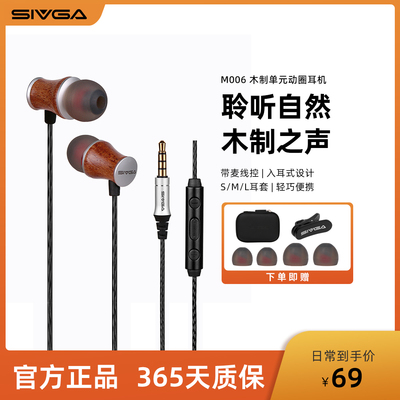 SIVGA/斯唯嘉 M006 花梨木入耳式耳机手机通用通话线控音量加减