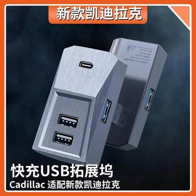 适用凯迪拉克中控快充拓展坞转接口汽车载充电器USB扩展配件用品