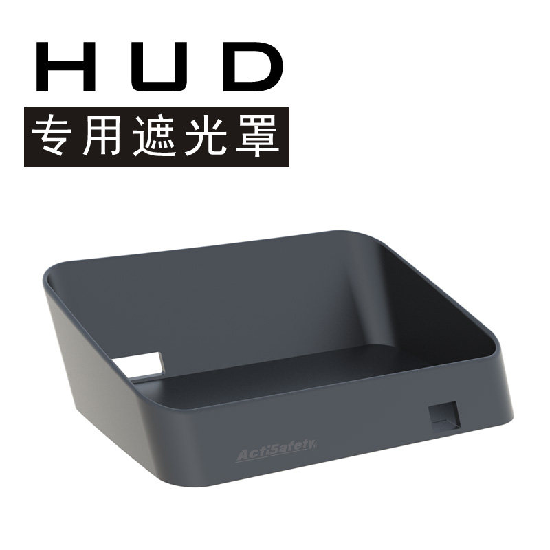 ActiSafety自安平显 HUD专用遮光罩ASH-Z怎么样,好用不?
