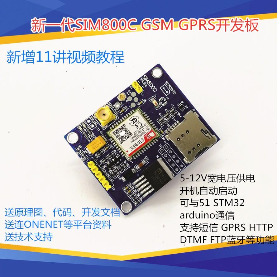 SIM800C模块GSM GPRS短信开发板提供51 STM32