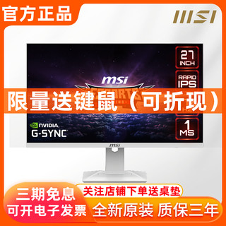 MSI微星27寸170Hz 2K 1ms游戏HDR白色IPS电竞屏G274QRFW显示器