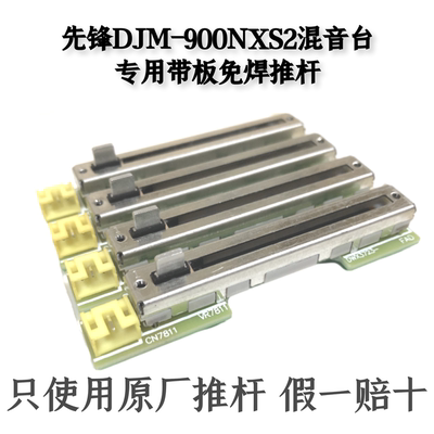 先锋DJM900NXS2混音台免焊推杆带电路板竖推音量推子电位计现货