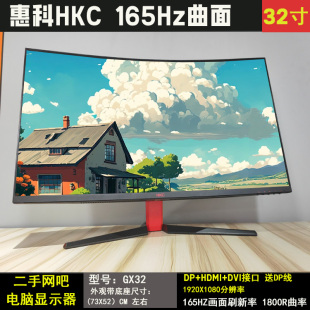 曲面32寸165HZ 游戏高清网咖电竞屏幕二手 电脑萤幕 GX32 HKC