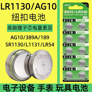 LR1130纽扣电池AG10/LR1131/LR54/389 1.5V玩具电子手表计算台历防盗器助听器手电筒游标卡尺大容量电池圆形