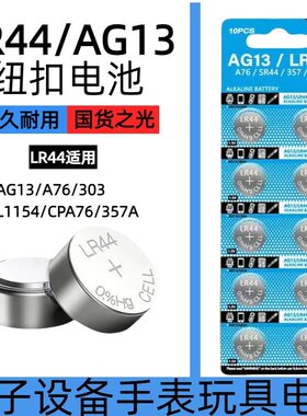 LR44/LR1130纽扣电池AG13/AG10 L1154 A76 357a SR44 303电子手表1.5V玩具遥控器游标卡尺 LR54钮扣小电池