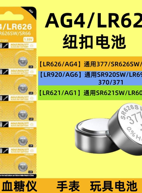 纽扣电池LR626/AG4/SR626SW/377/377S/SR66/LR920/AG6/LR621/AG1适用于卡西欧ck浪琴dw天梭swatch石英表电子