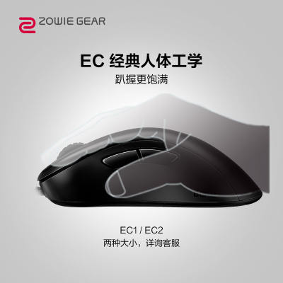 ZOWIE GEAR卓威 奇亚EC1/EC2电竞游戏有线鼠标黑色赛事专用手感ec2a电脑LOL男女生CSGO网吧吃鸡绝地求生