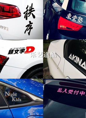 头文字秩序车贴AKINA SPEEDSTARS夜之子NK车队秋名山改装汽车贴纸