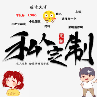 创意文字订制 LOGO订做定制摩托车电动车汽车贴纸 动漫图案车队标