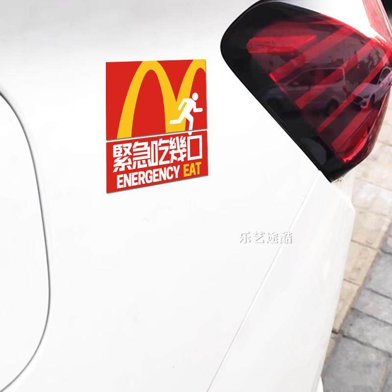 紧急吃几口M记创意个性车贴