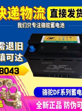 骆驼蓄电池58043适配科鲁兹奥迪Q5A6/LA4宝马3系奔驰揽胜汽车电瓶