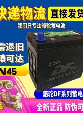 【46B24】骆驼蓄电池12V45A配长安之星宏光东风小康电瓶6QW-56min
