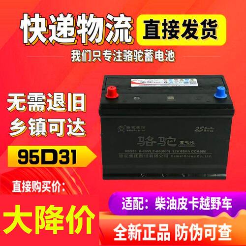 骆驼蓄电池12V80A柴油叉车越野车长城哈佛H9风骏5江铃皮卡车95D31