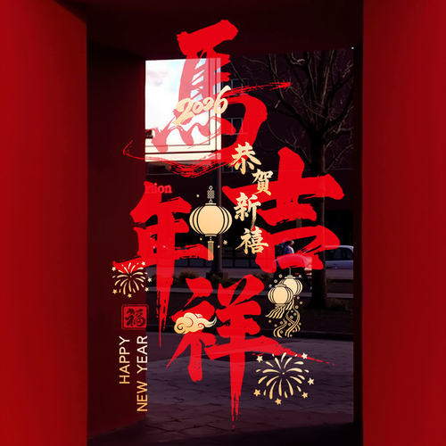 整张2026新年静电玻璃门贴纸马年