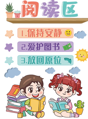 卫生图书角阅读区读书墙贴纸布置小学教室班级文化一年级墙面装饰