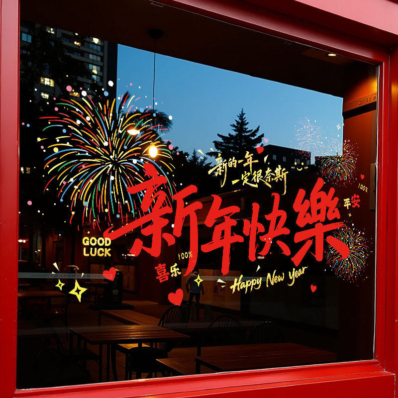 2026新款新年快乐窗花贴玻璃门贴纸烟花春节过年喜庆布置马年窗贴,节庆用品/礼品,喜字/剪纸/贴纸,淘宝优惠券,粉丝福利购,淘宝优惠卷