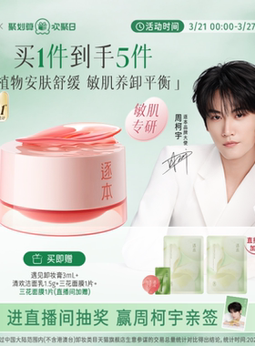 【敏肌专研】逐本玫瑰果油舒颜净润遇见卸妆膏舒缓温和清洁卸妆