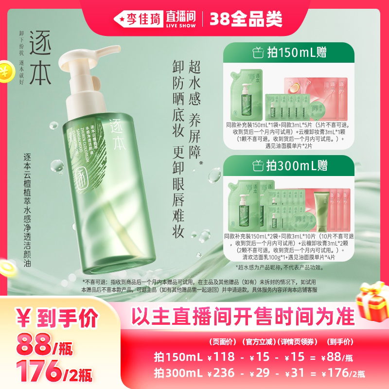 【李佳琦直播间现货全品类】逐本云檀植萃水感净透洁颜油卸妆油