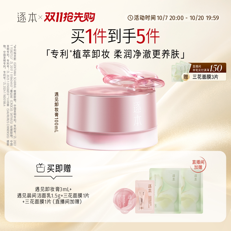 【敏肌专研】逐本遇见玫瑰臻养安肤卸妆膏舒缓温和清洁卸妆