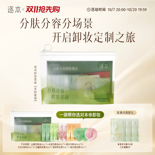 逐本卸妆油云檀植萃卸妆膏卸妆家族组套体验装分肤分容卸妆小样