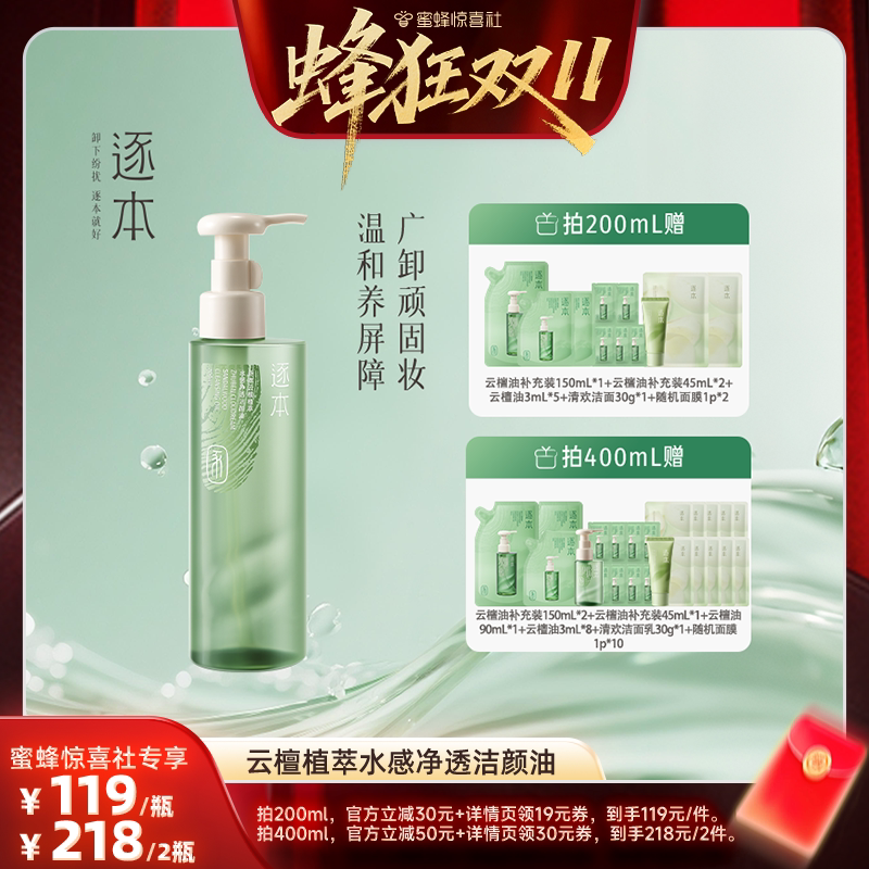 【蜜蜂惊喜社】逐本云檀植萃水感净透洁颜油卸妆油