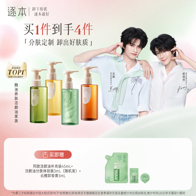 【云旗郝熠然专属】逐本云檀植萃水感净透卸妆油温和卸妆深层清洁
