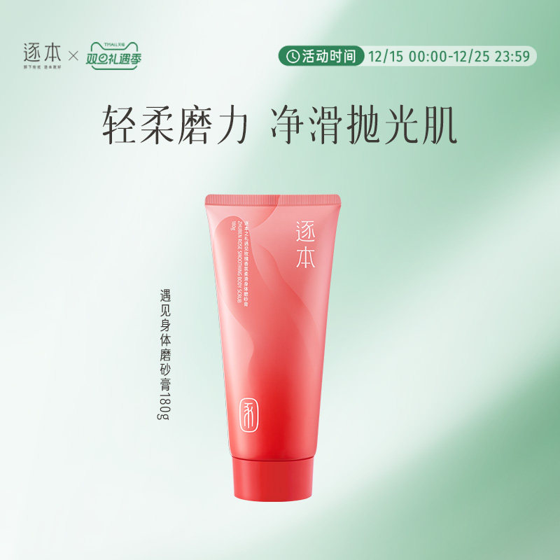 逐本遇见玫瑰香氛柔滑身体磨砂膏温和清洁去角质身体保湿留香
