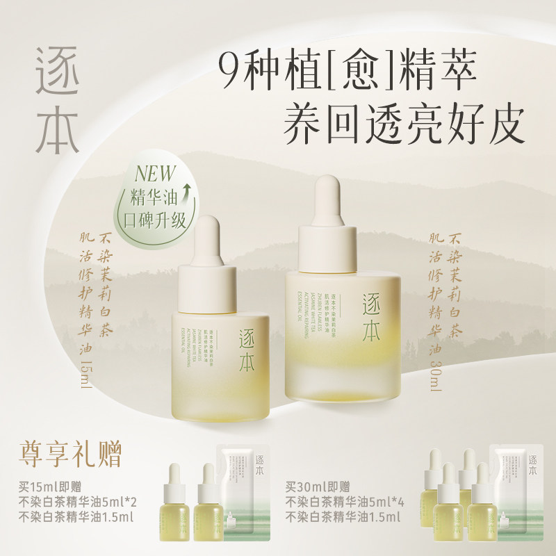 逐本不染十花白茶植物修护精华油舒缓保湿滋润面部精油以油养肤_虎窝淘