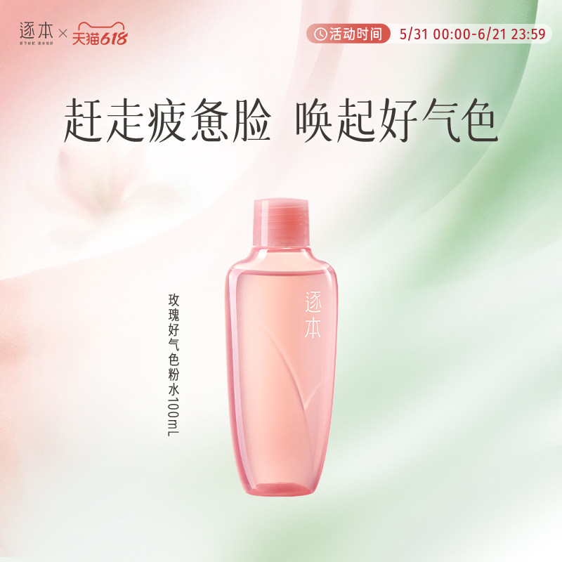 逐本玫瑰晶润精粹粉水好气色补水保湿湿敷爽肤水