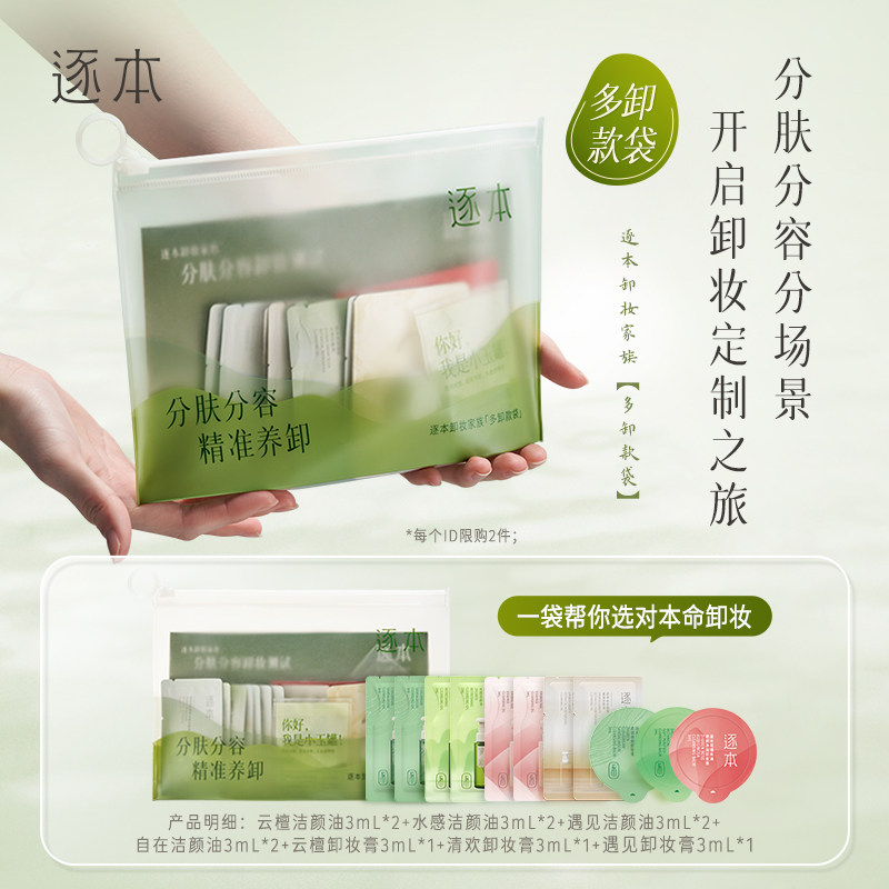 逐本卸妆油云檀植萃卸妆膏卸妆家族组套体验装分肤分容卸妆小样 - 实物图
