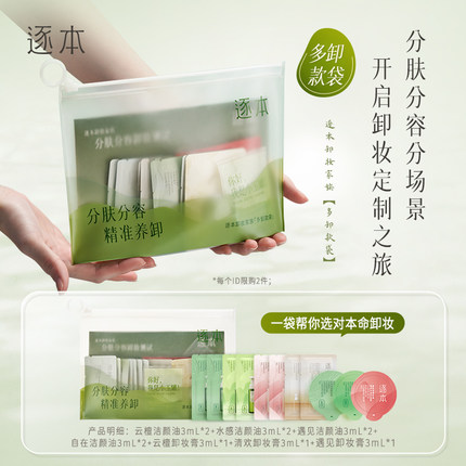 逐本卸妆油云檀植萃卸妆膏卸妆家族组套体验装分肤分容卸妆小样