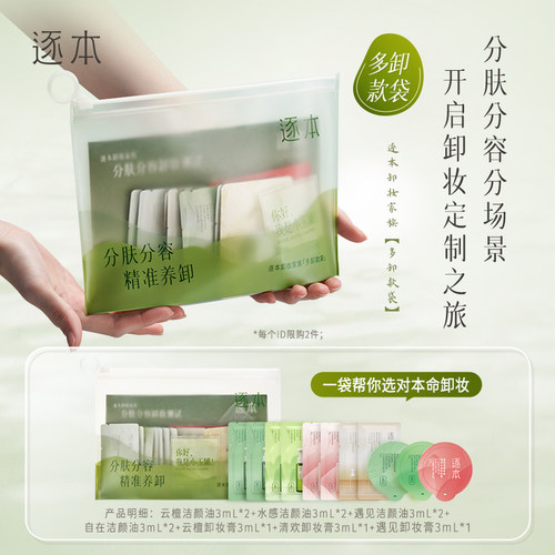 逐本卸妆油云檀植萃卸妆膏卸妆家族组套体验装分肤分容卸妆小样