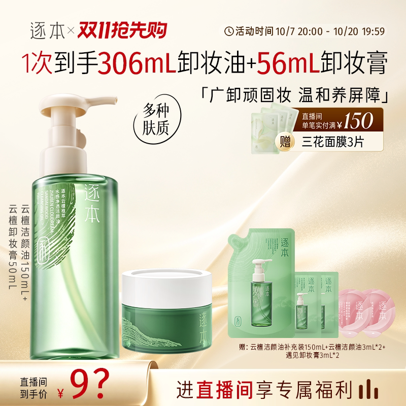 【店播专享】逐本云檀植萃水感卸妆油温和卸妆保湿控油深层清洁