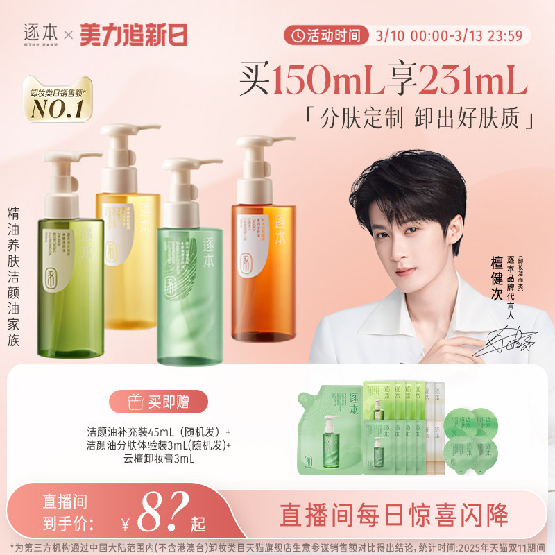 【店播专享】檀健次同款逐本云檀植萃水感卸妆油温和卸妆保湿控油