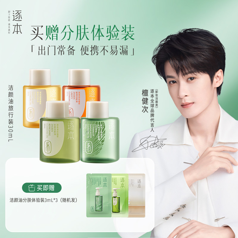 逐本云檀卸妆油植萃水感净透敏感肌脸部深层清洁便携旅行装