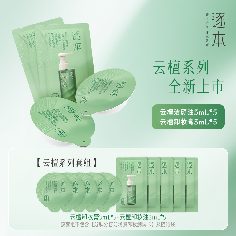 逐本卸妆油云檀植萃卸妆膏卸妆家族组套体验装分肤分容卸妆小样