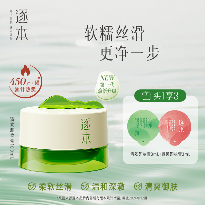 逐本清欢卸妆膏深层清洁全脸可卸