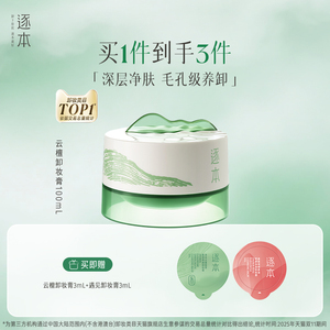 逐本云檀植萃柔感焕颜卸妆膏软糯滋养修护养卸合一去黑头