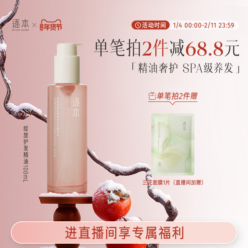 【进直播间享加赠】逐本绽放玫瑰亮泽护发精华油女防毛躁柔顺护理,美发护发/假发,护发精油,淘宝优惠券,粉丝福利购,淘宝优惠卷