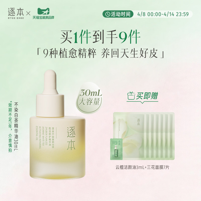 逐本不染白茶植物修护精华油舒缓保湿滋润面部精油以油养肤