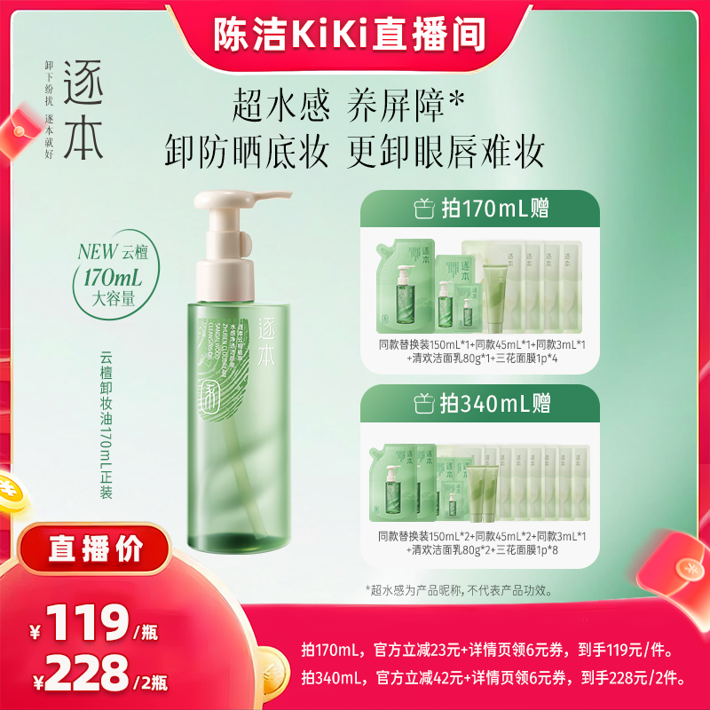 【抢现货!k姐双11】逐本云檀植萃水感净透洁颜油卸妆油