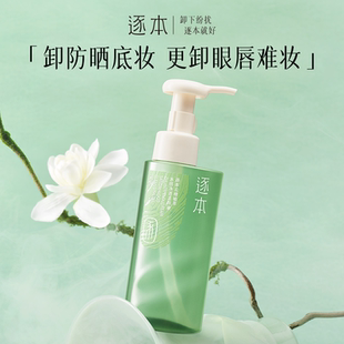 【加购2月24号李佳琦美妆节】逐本云檀植萃水感净透洁颜油卸妆油