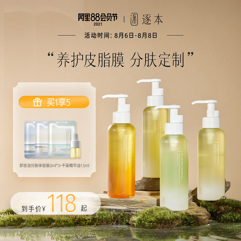 逐本森韵清欢晨蜜自在天然植物卸妆油敏感肌脸