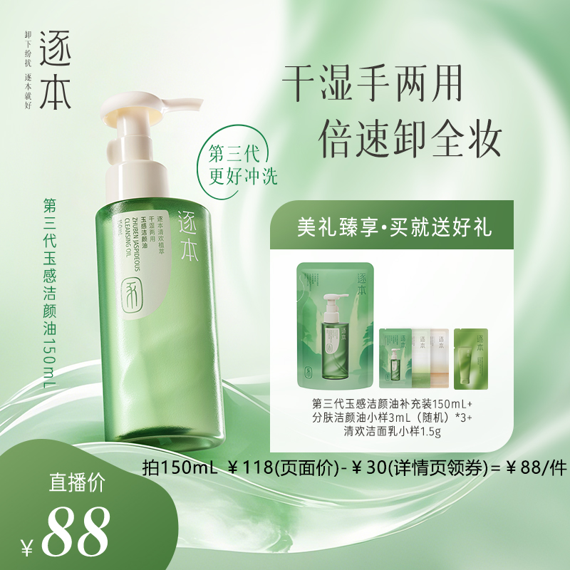 逐本清歡植萃玉感潔顏油