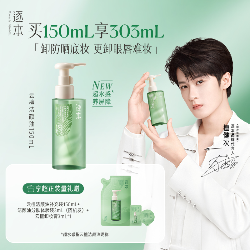 【达人专属】逐本云檀水感自然植萃卸妆油敏弱肌脸部清洁卸妆
