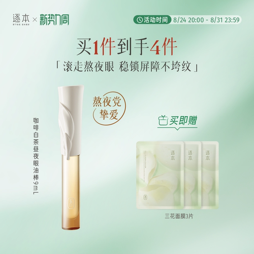 逐本咖啡白茶昼夜眼油棒9ml紧致抗皱舒缓修护眼部护理油