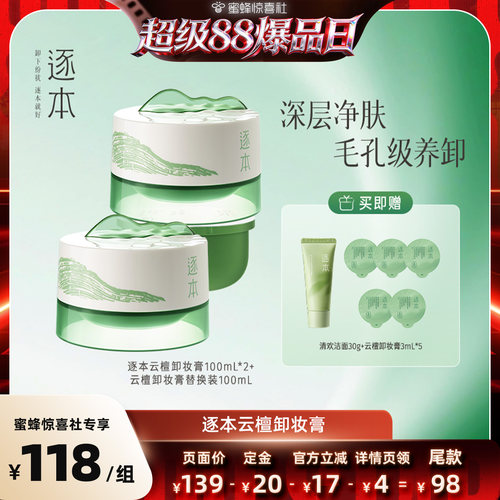 【超级88爆品日】逐本云檀植萃柔感焕颜卸妆膏